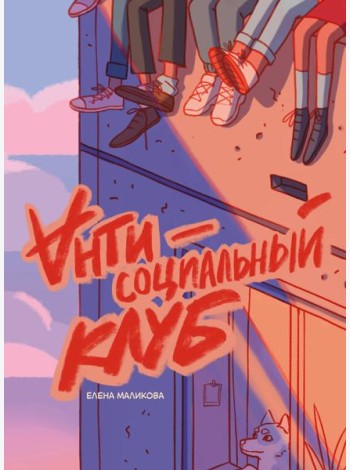 Антисоциальный клуб