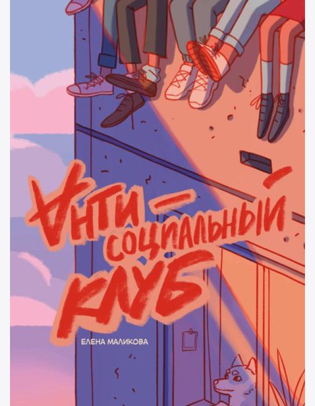 Антисоциальный клуб