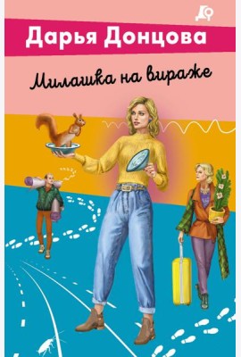 Милашка на вираже