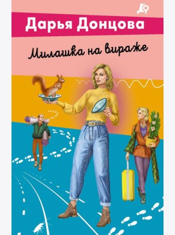 Милашка на вираже