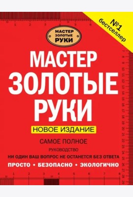 Мастер золотые руки. Самое полное руководство. Новое издание
