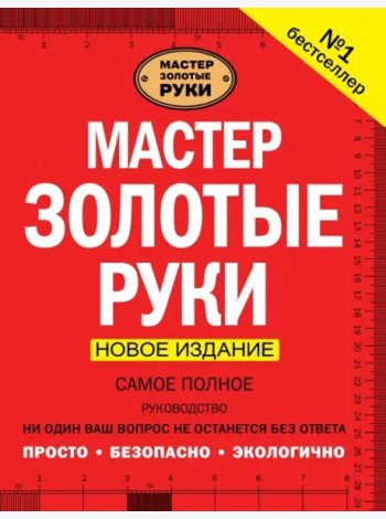 Мастер золотые руки. Самое полное руководство. Новое издание