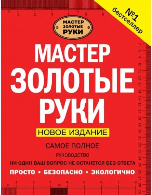 Мастер золотые руки. Самое полное руководство. Новое издание