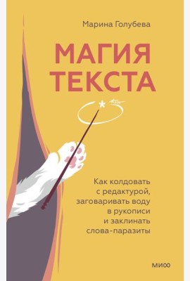 Магия текста. Как колдовать с редактурой, заговаривать воду в рукописи и заклинать слова-паразиты