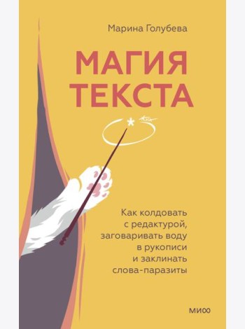 Магия текста. Как колдовать с редактурой, заговаривать воду в рукописи и заклинать слова-паразиты