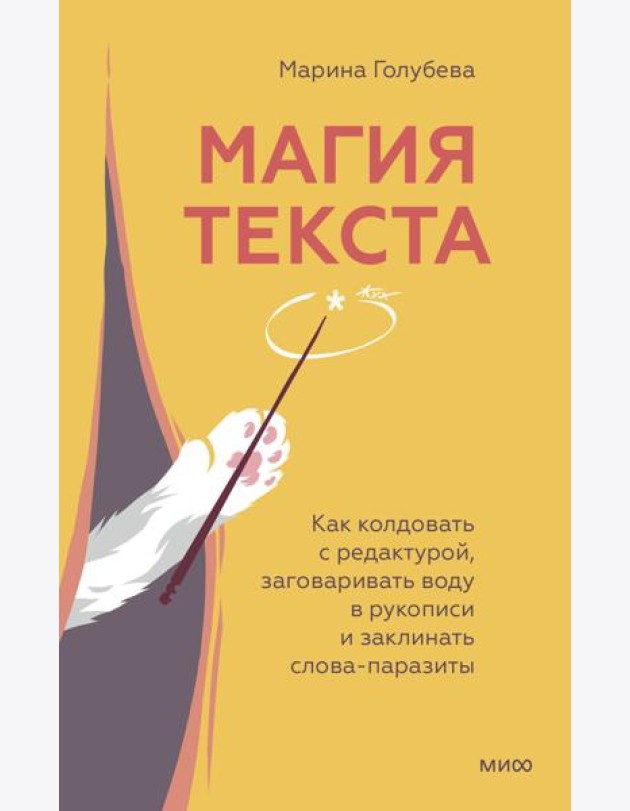 Магия текста. Как колдовать с редактурой, заговаривать воду в рукописи и заклинать слова-паразиты
