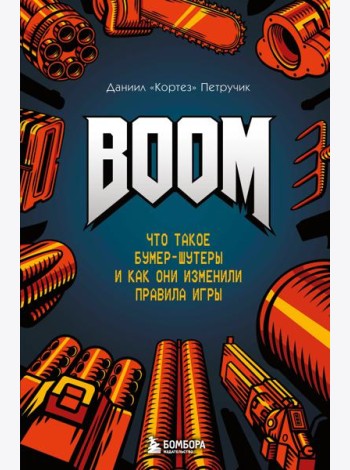 BOOM. Что такое бумер-шутеры и как они изменили правила игры