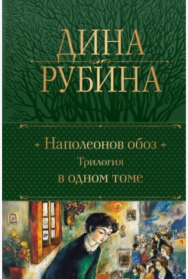Наполеонов обоз. Трилогия в одном томе