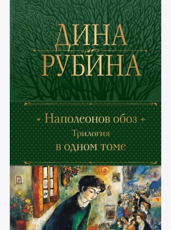 Наполеонов обоз. Трилогия в одном томе