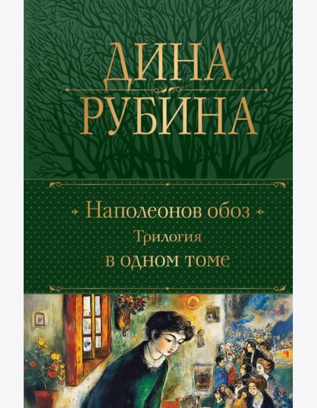 Наполеонов обоз. Трилогия в одном томе