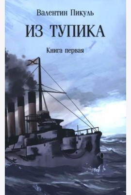 Из тупика. Книга первая