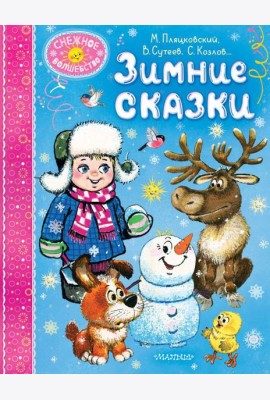 Зимние сказки