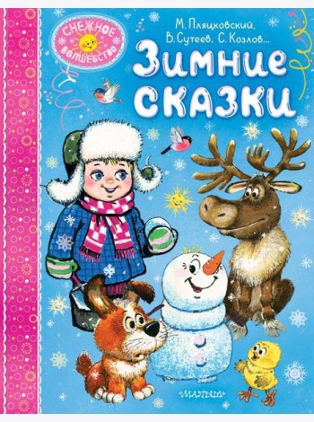 Зимние сказки