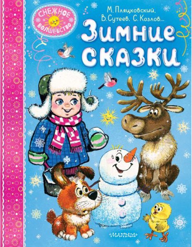Зимние сказки