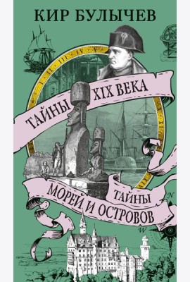Тайны XIX века. Тайны морей и островов