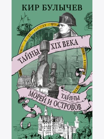 Тайны XIX века. Тайны морей и островов