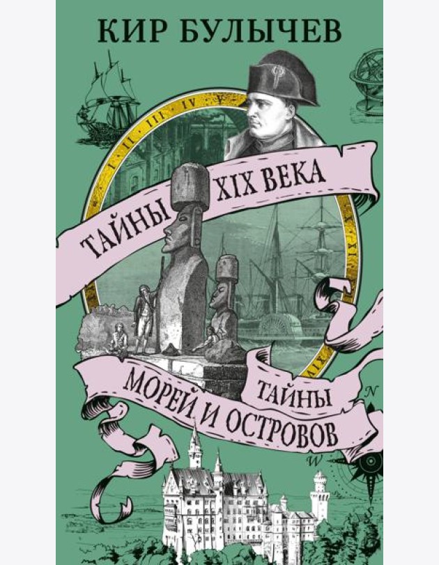 Тайны XIX века. Тайны морей и островов