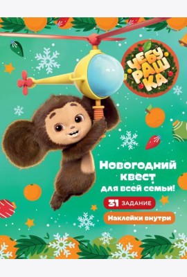 Чебурашка. Новогодний квест для всей семьи!