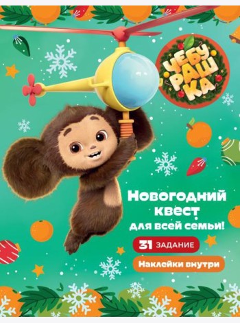 Чебурашка. Новогодний квест для всей семьи!