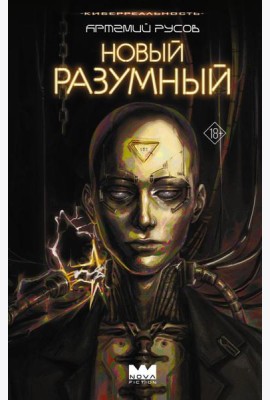 Новый Разумный