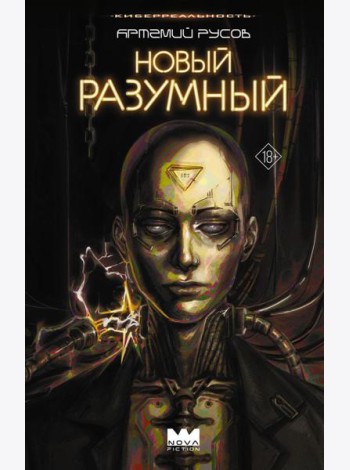 Новый Разумный