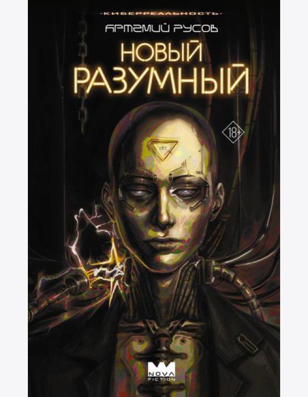Новый Разумный