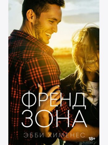 Френдзона