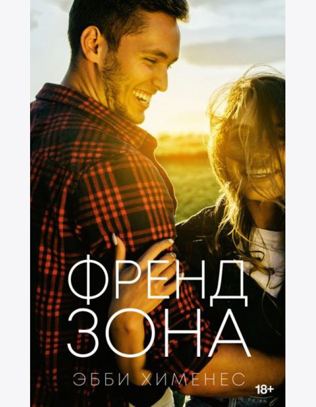Френдзона