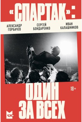 «Спартак»: один за всех