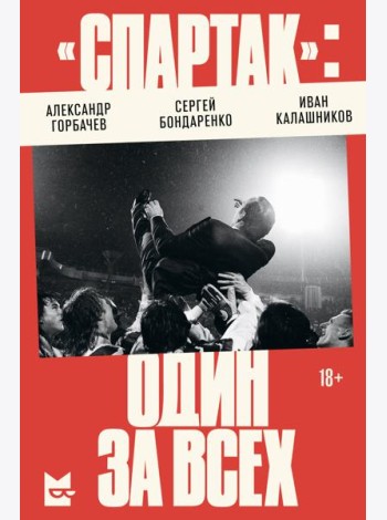 «Спартак»: один за всех