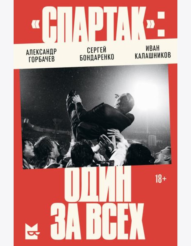 «Спартак»: один за всех
