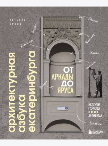 Архитектурная азбука Екатеринбурга: от аркады до яруса (новое оформление)