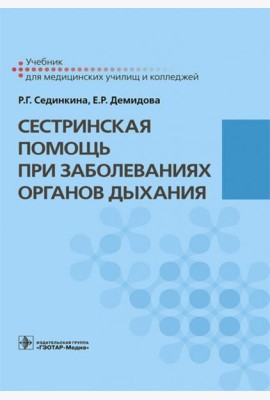 Сестринская помощь при заболеваниях органов дыхания + CD