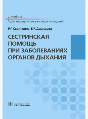 Сестринская помощь при заболеваниях органов дыхания + CD