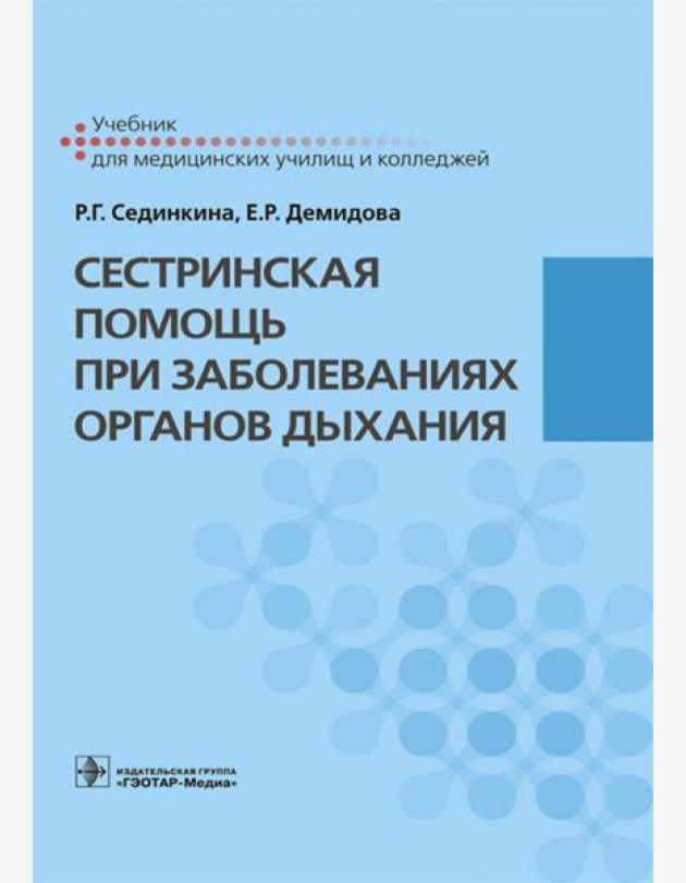 Сестринская помощь при заболеваниях органов дыхания + CD
