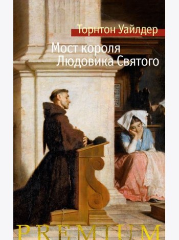 Мост короля Людовика Святого