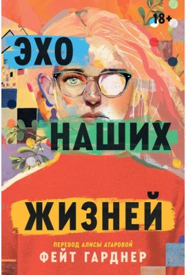 Эхо наших жизней