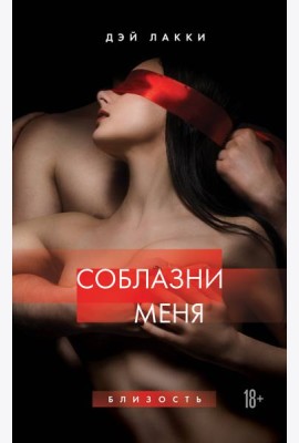 Соблазни меня