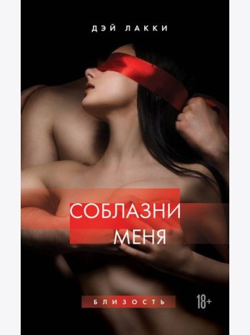 Соблазни меня
