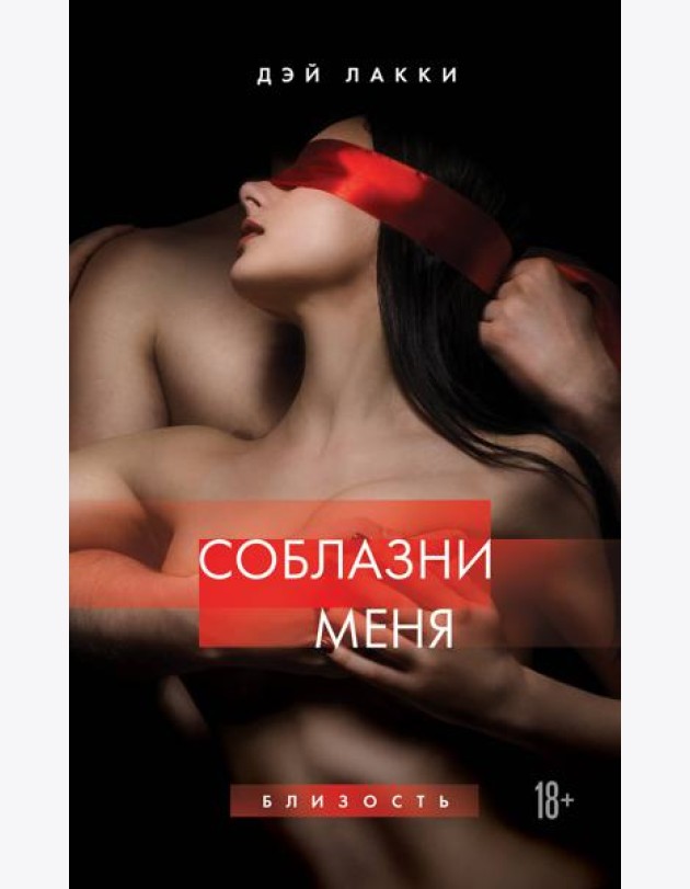 Соблазни меня