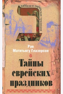 Тайны еврейских праздников