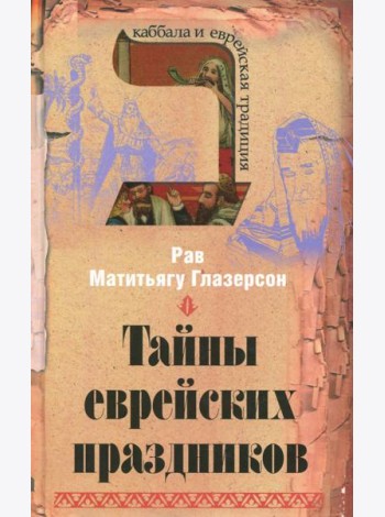 Тайны еврейских праздников