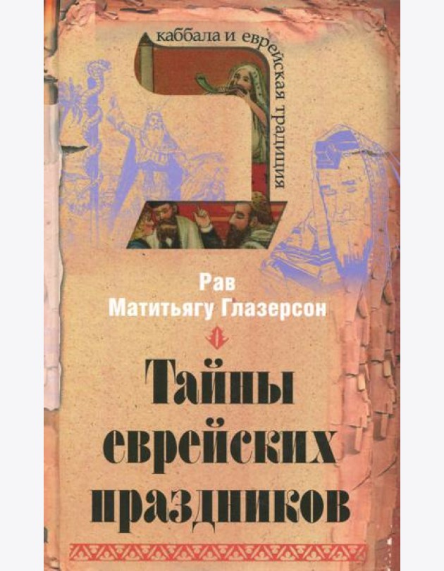Тайны еврейских праздников