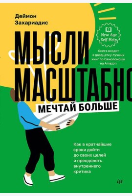 Мысли масштабно. Мечтай больше. Как в кратчайшие сроки дойти до своих целей и преодолеть внутреннего критика