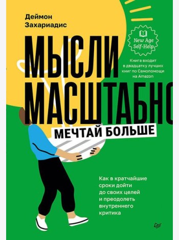 Мысли масштабно. Мечтай больше. Как в кратчайшие сроки дойти до своих целей и преодолеть внутреннего критика