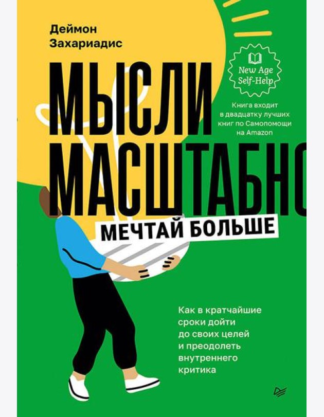 Мысли масштабно. Мечтай больше. Как в кратчайшие сроки дойти до своих целей и преодолеть внутреннего критика