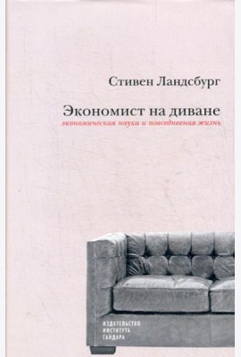 Экономист на диване: экономическая наука и повседневная жизнь
