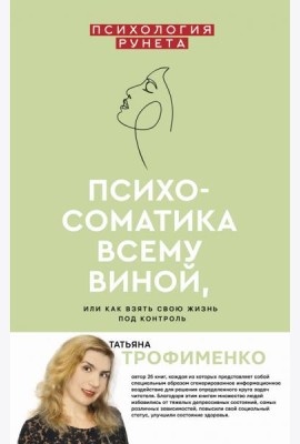 Психосоматика всему виной, или Как взять свою жизнь под контроль