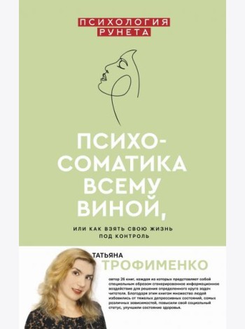 Психосоматика всему виной, или Как взять свою жизнь под контроль