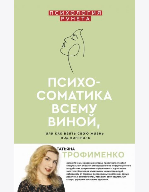 Психосоматика всему виной, или Как взять свою жизнь под контроль